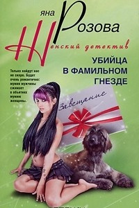 Книга Убийца в фамильном гнезде