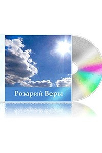 Книга Розарий Веры