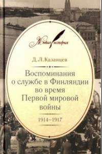 Книга Воспоминания о службе в Финляндии во время Первой мировой войны. 1914?1917