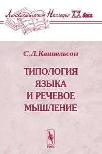 Книга Типология языка и речевое мышление