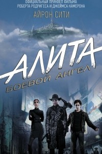 Книга Алита: Боевой ангел. Айрон сити