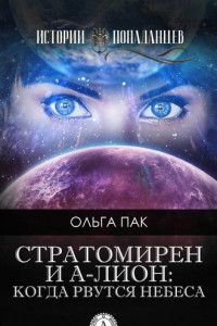 Книга Стратомирен и А-Лион: Когда рвутся небеса