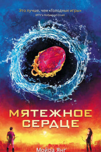 Книга Мятежное сердце