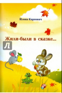 Книга Жили-были в сказке...