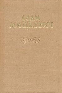 Книга Адам Мицкевич. Избранные произведения. В двух томах. Том 1