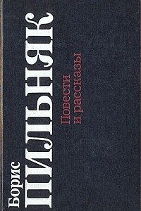 Книга Борис Пильняк. Повести и рассказы