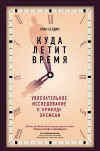 Книга Куда летит время