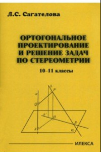 Книга Ортогональное проектирование и решение задач по стереометрии. 10-11 классы