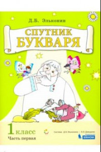 Книга Спутник букваря. 1 класс. Задания и упражнения к Букварю Д. Б. Эльконина. В 3-х частях. ФГОС