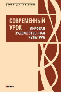 Книга Современный урок. Мировая художественная культура