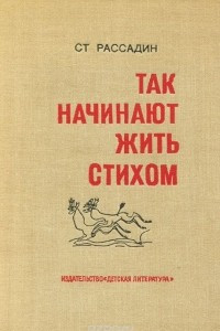 Книга Так начинают жить стихом