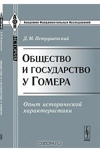 Книга Общество и государство у Гомера. Опыт исторической характеристики