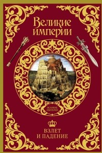 Книга Взлет и падение великих империй