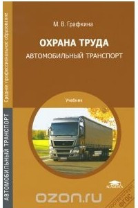 Книга Охрана труда. Автомобильный транспорт. Учебник