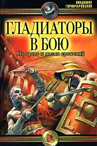 Книга Гладиаторы в бою. На арене и полях сражений