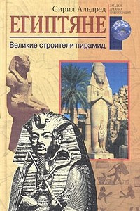 Книга Египтяне. Великие строители пирамид