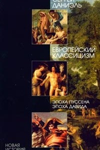 Книга Европейский классицизм