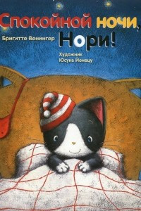 Книга Спокойной ночи, Нори!