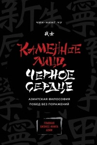 Книга Каменное Лицо, Черное Сердце. Азиатская философия побед без поражений