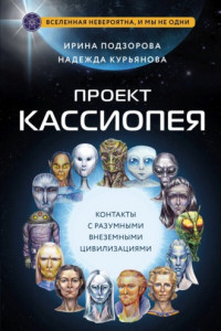 Книга Проект КАССИОПЕЯ. Контакты с разумными внеземными цивилизациями