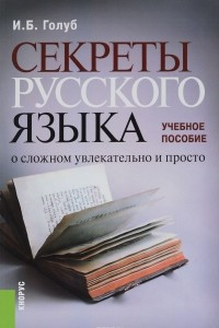 Книга Секреты русского языка. О сложном увлекательно и просто. Учебное пособие