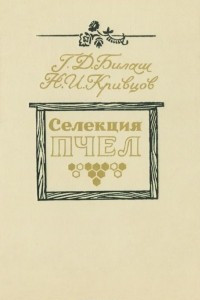 Книга Селекция пчел