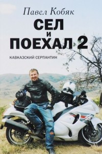 Книга Сел и поехал - 2. Кавказский серпантин