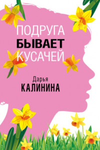 Книга Подруга бывает кусачей