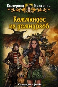 Книга Коммандос из демиургов