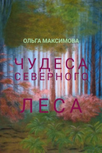 Книга Чудеса северного леса