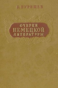 Книга Очерки немецкой литературы