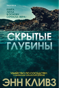 Книга Скрытые глубины