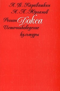 Книга Регион Докса. Источниковедение культуры