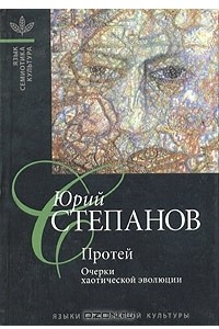 Книга Протей. Очерки хаотической эволюции