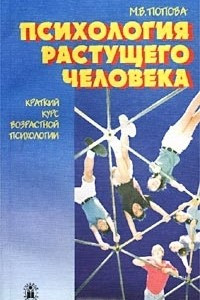 Книга Психология растущего человека. Краткий курс возрастной психологии