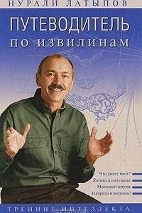 Книга Путеводитель по извилинам. Тренинг интеллекта