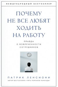 Книга Почему не все любят ходить на работу. Правда о вовлеченности сотрудников