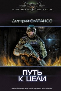 Книга Путь к цели