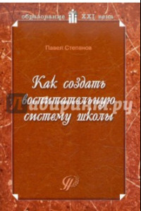 Книга Как создать воспитательную систему школы: возможный вариант