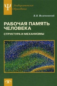 Книга Рабочая память человека. Структура и механизмы