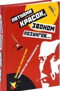 Книга Пятнами красок, звоном лозунгов. Книжно-плакатное творчество Маяковского