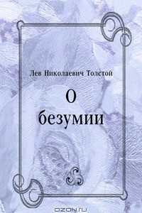 Книга О безумии