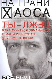 Книга Ты - лжец. Как научиться обманывать и манипулировать другими людьми