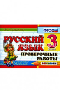 Книга Русский язык. 3 класс. Проверочные работы. ФГОС