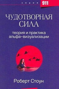 Книга Чудотворная сила. Теория и практика альфа-визуализации