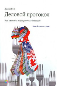 Книга Деловой протокол. Как выжить и преуспеть в бизнесе