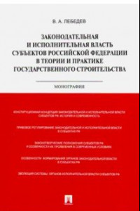 Книга Законодательная и исполнительная власть субъектов РФ в теории и практике гос. строительства