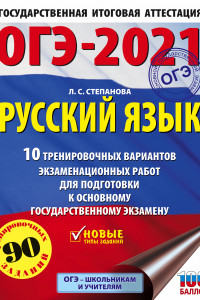 Книга ОГЭ-2021. Русский язык (60х84/8) 10 тренировочных вариантов экзаменационных работ для подготовки к основному государственному экзамену