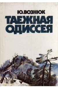 Книга Таежная одиссея