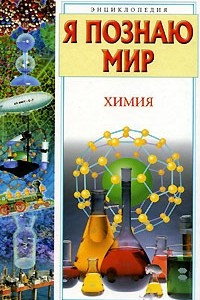 Книга Я познаю мир. Химия